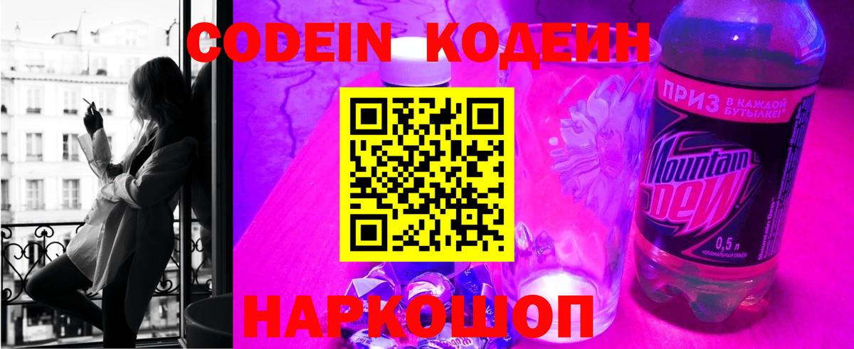 Кодеин напиток Lean (лин)  Вход с VPN  Норильск 